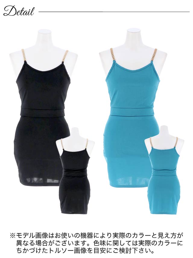 [SMLサイズ]ワンカラーチェーンキャミソール&タイトスカートセットアップ[3サイズ展開][プチプラドレス]