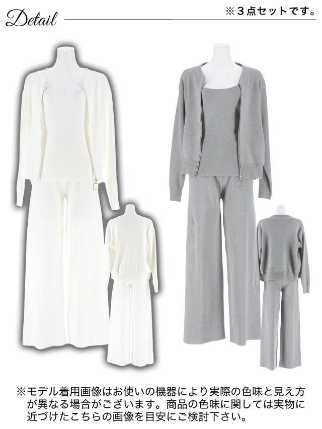 [3点セット]ワンカラージップカーディガン＆キャミソール＆ワイドニットパンツ[カジュアル/dazzy closet]