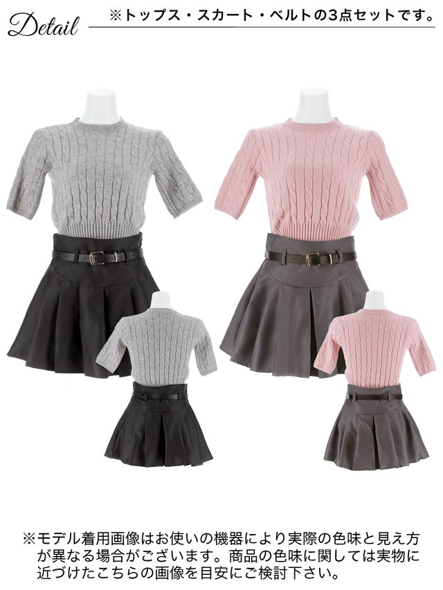 ケーブルニット五分袖＆ベルト付きプリーツスカートセットアップ[カジュアル/dazzy closet][SML/3サイズ展開]