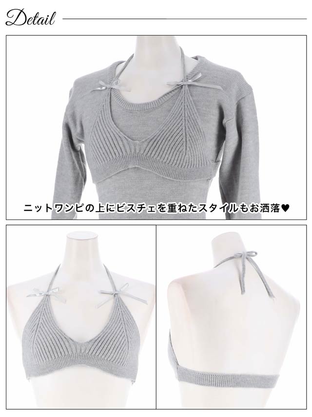 リボンビスチェ&長袖ニットワンピースセットアップ[カジュアル/dazzy closet]