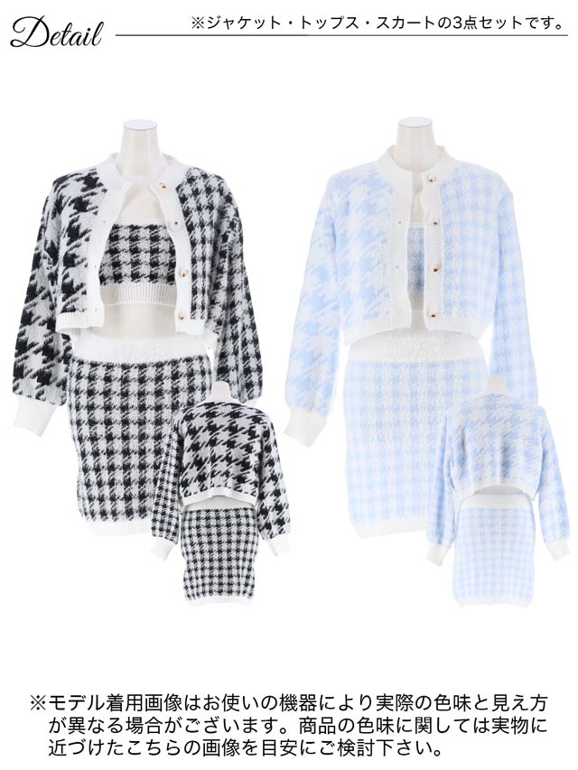 千鳥格子シャギーニットセットアップ[カジュアル/dazzy closet]
