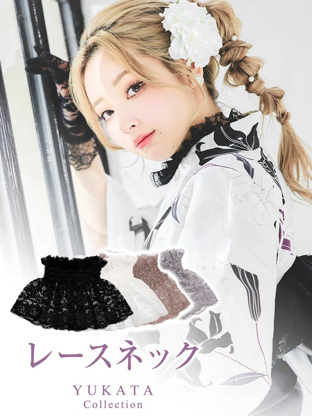 [単品] 付け襟レースネック【YUKATA by dazzy 2025】