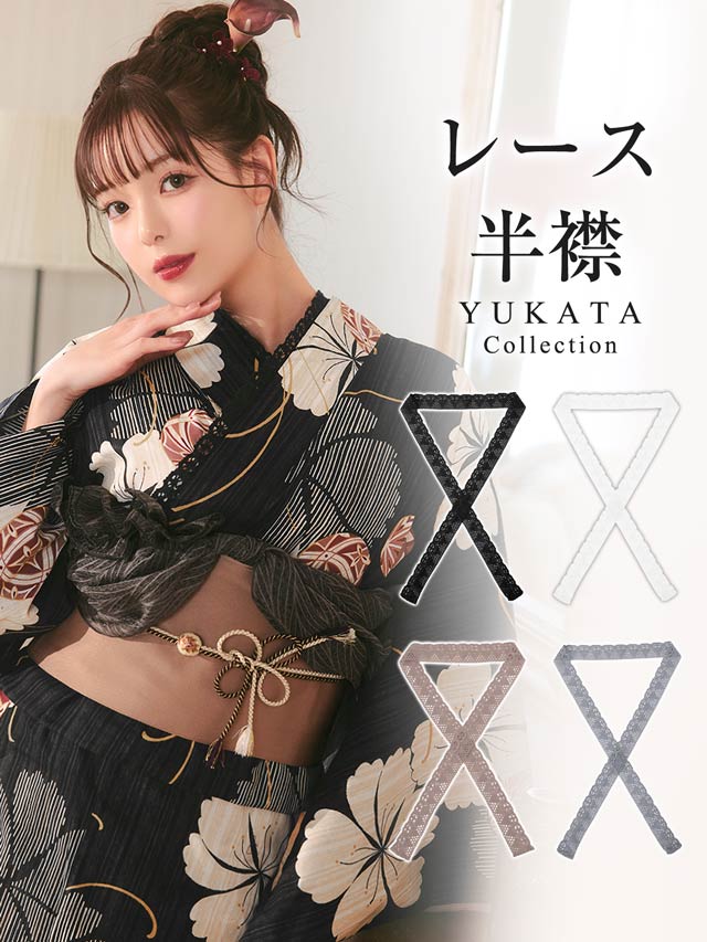 [単品] シースルーレース半衿【YUKATA by dazzy 2025】