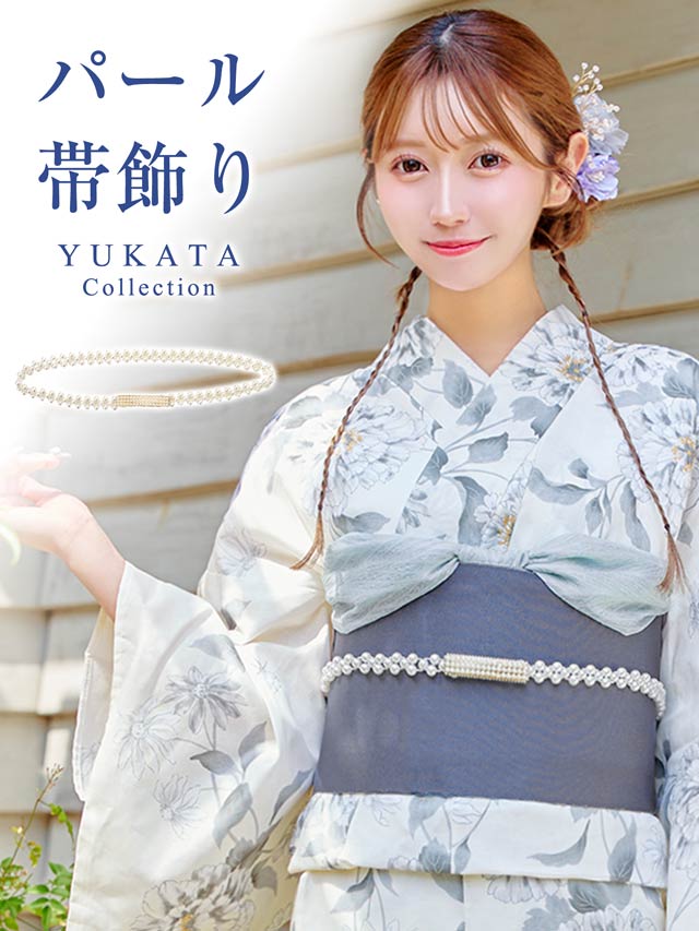 [単品]スモールパール帯飾り【2025年再入荷/YUKATA by dazzy】