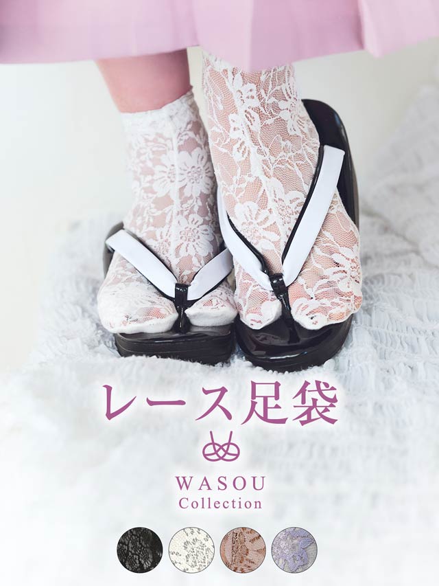 [単品] フェミニンレース足袋【YUKATA by dazzy 2025】