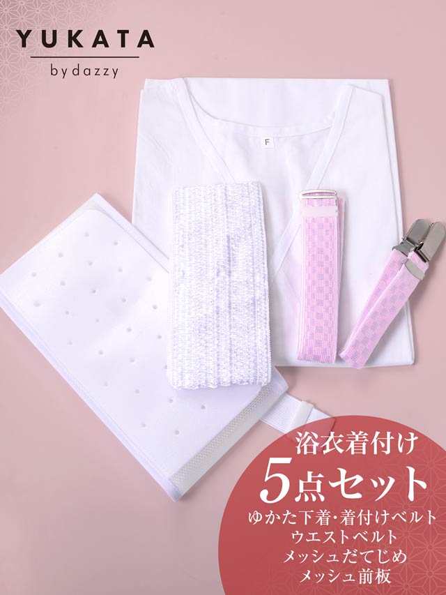 浴衣着付け5点セット【YUKATA by dazzy 2025】