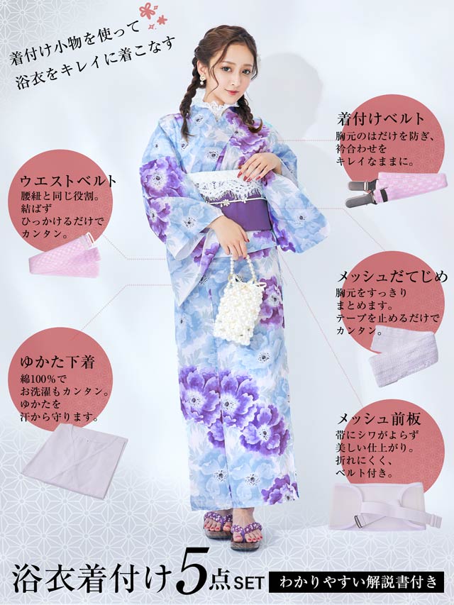 浴衣着付け5点セット【YUKATA by dazzy 2025】