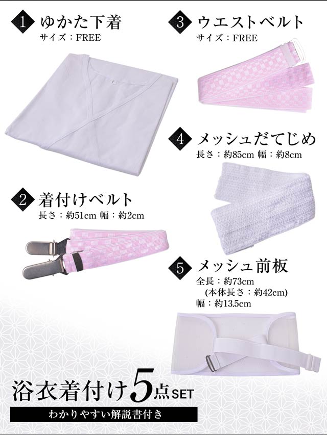 浴衣着付け5点セット【YUKATA by dazzy 2025】