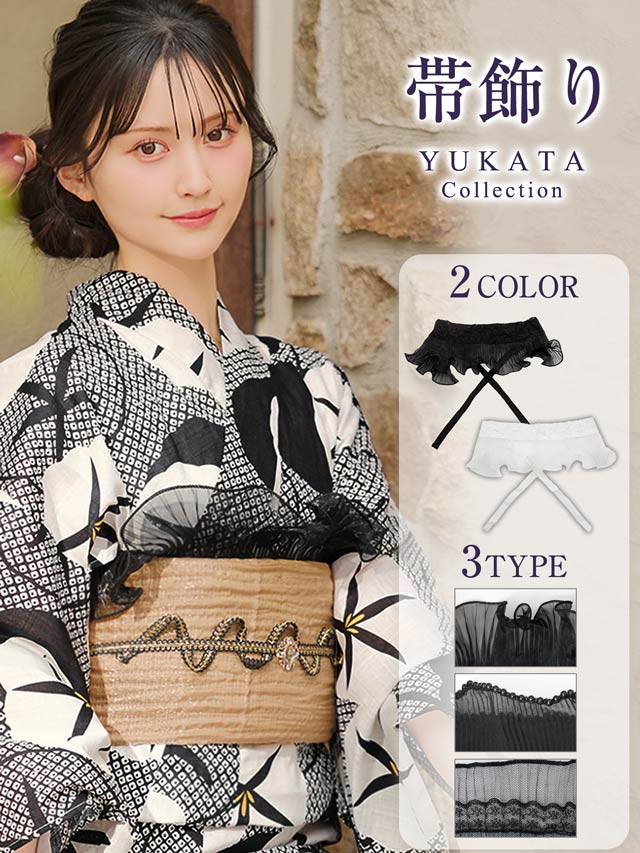 [単品]プリーツフリルシフォン帯飾り【YUKATA by dazzy 2025】