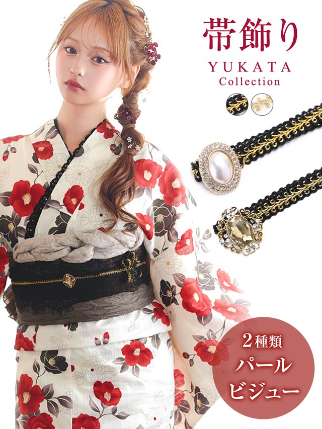 [単品]パールシルバーストーンビジュー付き飾り紐【YUKATA by dazzy 2025】