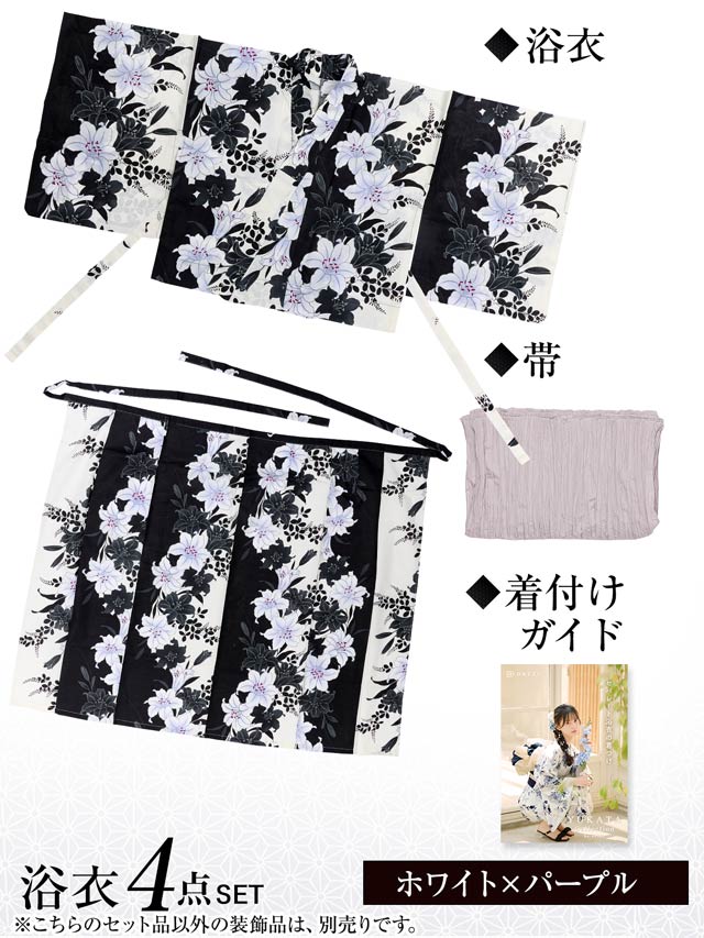 [セパレート浴衣] ディープホワイト百合柄浴衣【YUKATA by dazzy 2025】