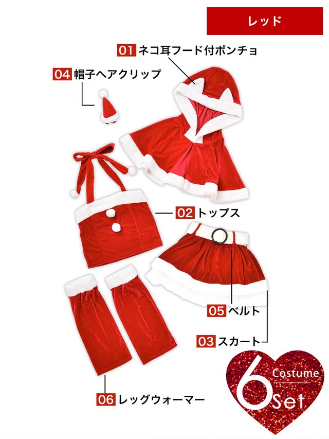 【累計3万着販売!!】[6点SET]ネコ耳ポンチョ＆ミニスカートセット【2025サンタ/コスプレ】
