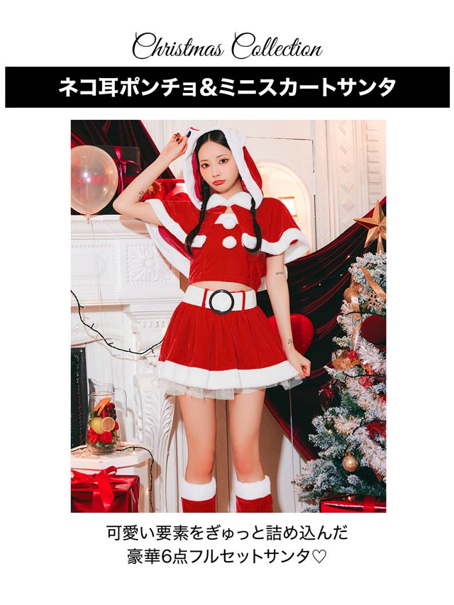【累計3万着販売!!】[6点SET]ネコ耳ポンチョ＆ミニスカートセット【2025サンタ/コスプレ】