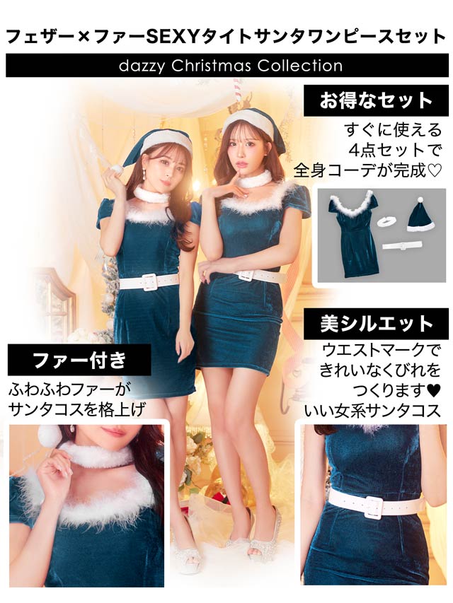 [4点SET]フェザー×ファーSEXYタイトサンタワンピースセット【2025サンタ/コスプレ】