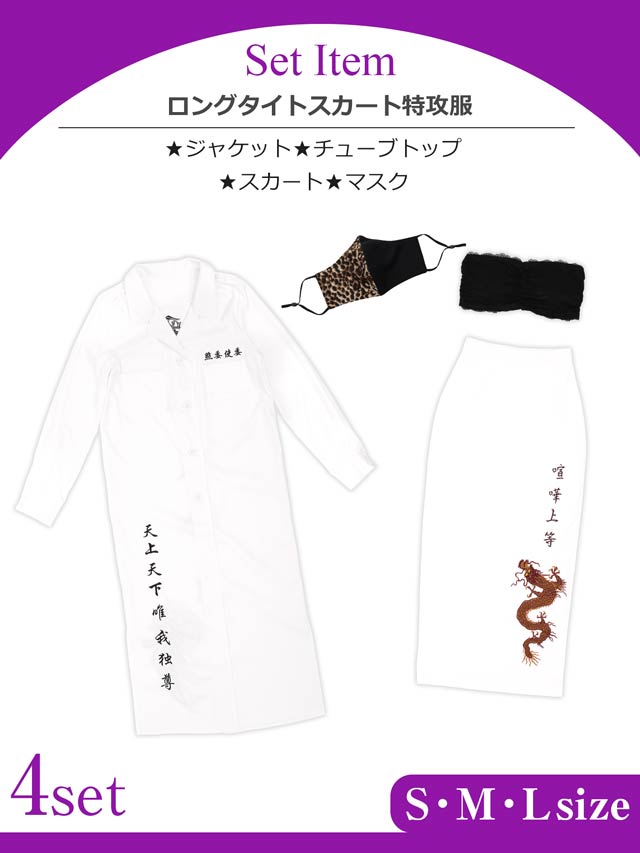 《ハロウィン早得★送料無料》【4点SET】ロングタイトスカート特攻服コスチューム【2025ハロウィン/コスプレ】