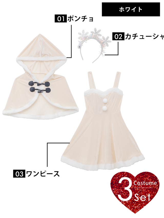 11/13再販![3点SET]ポンチョ&Aラインワンピースクリスマスコスチューム【2025サンタ/コスプレ】