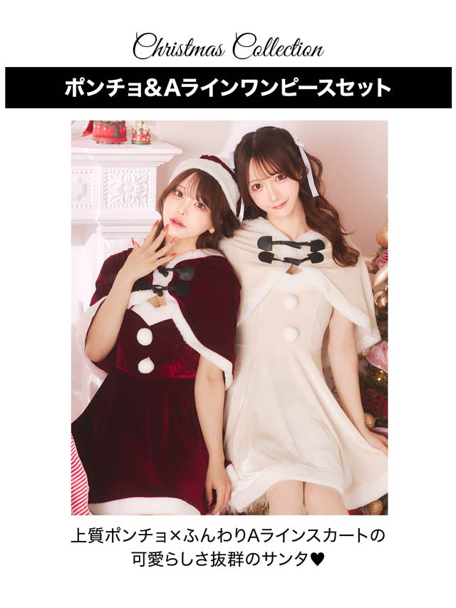 11/13再販![3点SET]ポンチョ&Aラインワンピースクリスマスコスチューム【2025サンタ/コスプレ】