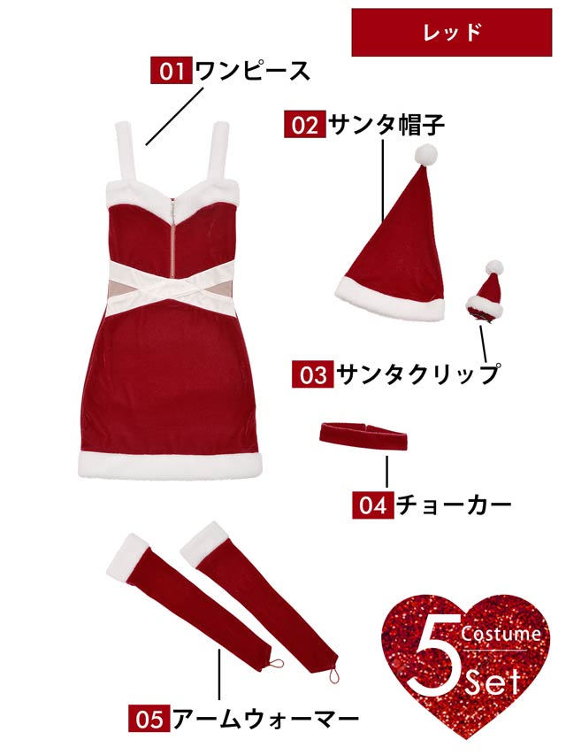 [5点SET]フロントジップカットアウトサンタワンピースセット【2025サンタ/コスプレ】