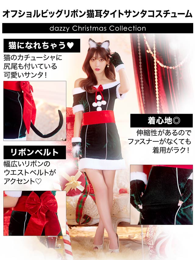 [4点SET]オフショルビッグリボン猫耳タイトサンタコスチューム【2025サンタ/コスプレ】