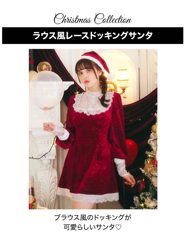 11/5再販!【[3点SET]ブラウス風レースドッキングサンタコスチューム【2025サンタ/コスプレ】