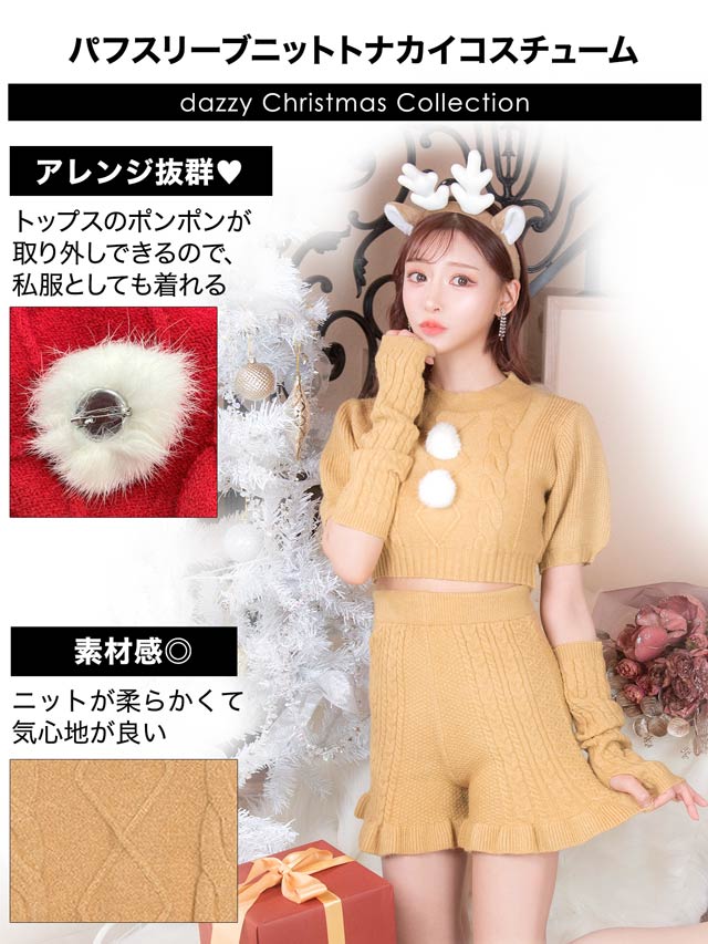 明日花キララ着用[4点SET]パフスリーブニットサンタ&トナカイクリスマスコスチューム【2025サンタ/コスプレ】
