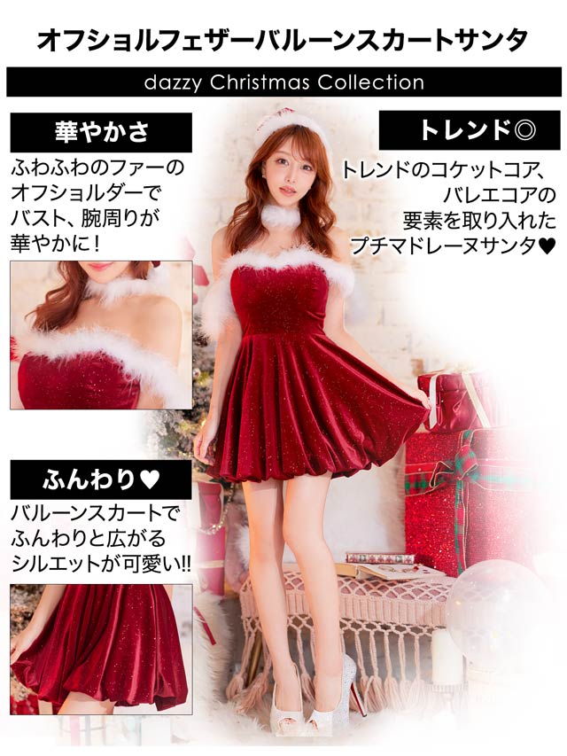 11/5再販![3点SET]オフショルフェザーバルーンスカートサンタコスチューム【2025サンタ/コスプレ】[桜井みづき着用/Petit Madeleine プティマドレーヌ]