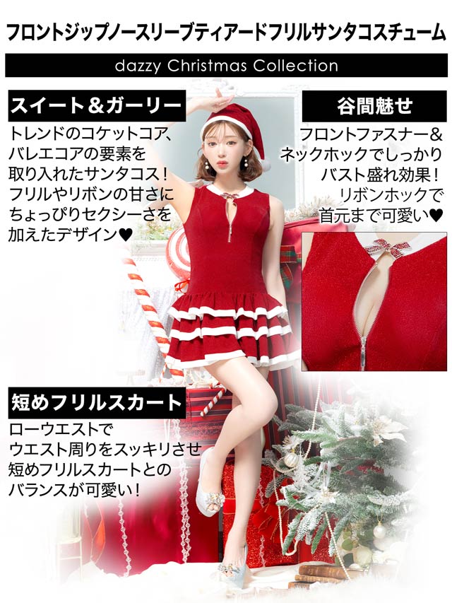 [2点SET]フロントジップノースリーブティアードフリルサンタコスチューム【2025サンタ/コスプレ】