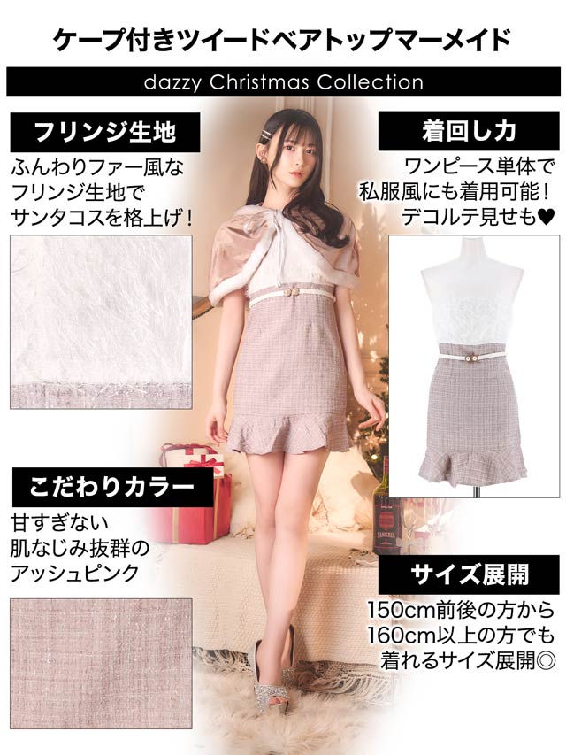 [3点SET]ケープ付きツイードベアトップマーメイドサンタコスチューム【2025サンタ/コスプレ】