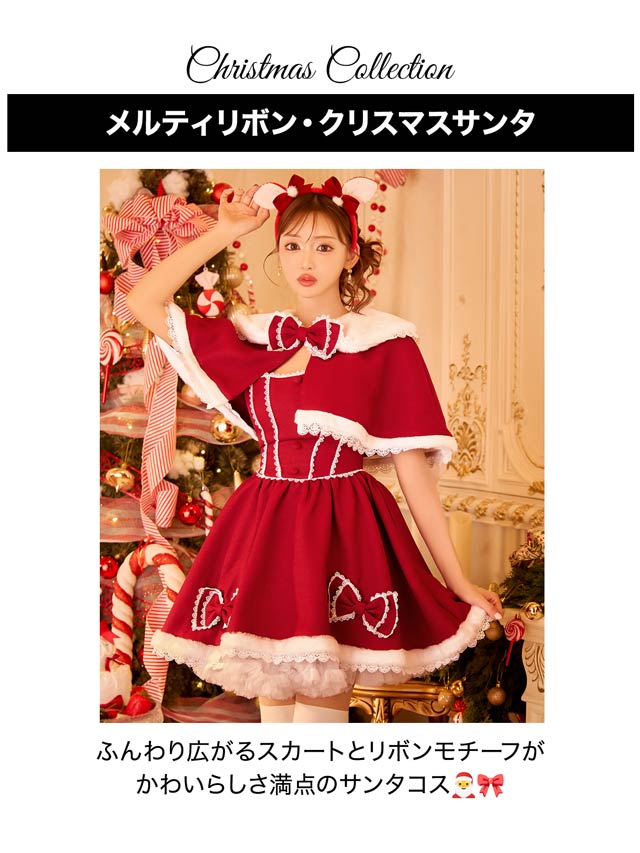 11/5新作!【明日花キララ着用】[4点SET]メルティリボンクリスマスサンタコス【2025サンタ/コスプレ】