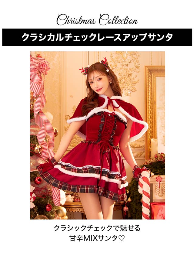 11/5新作!【明日花キララ着用】[4点SET]クラシカルチェックレースアップサンタコス【2025サンタ/コスプレ】