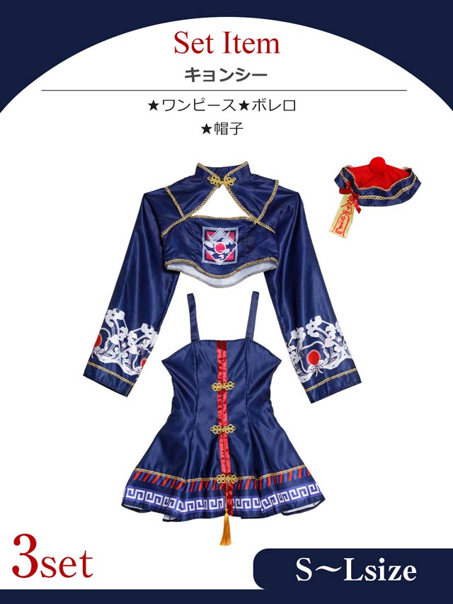 《ハロウィン早得★送料無料》[SMLサイズ][3点SET]キュートフレアキョンシーコスチューム[3サイズ展開]