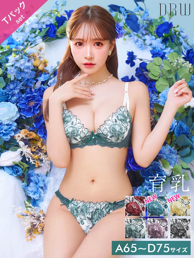 8/1再販!【育乳ブラ&Tバック】ゴージャスフラワーパール育乳脇高ブラジャー&バック透けTバックショーツ[推し][人気]