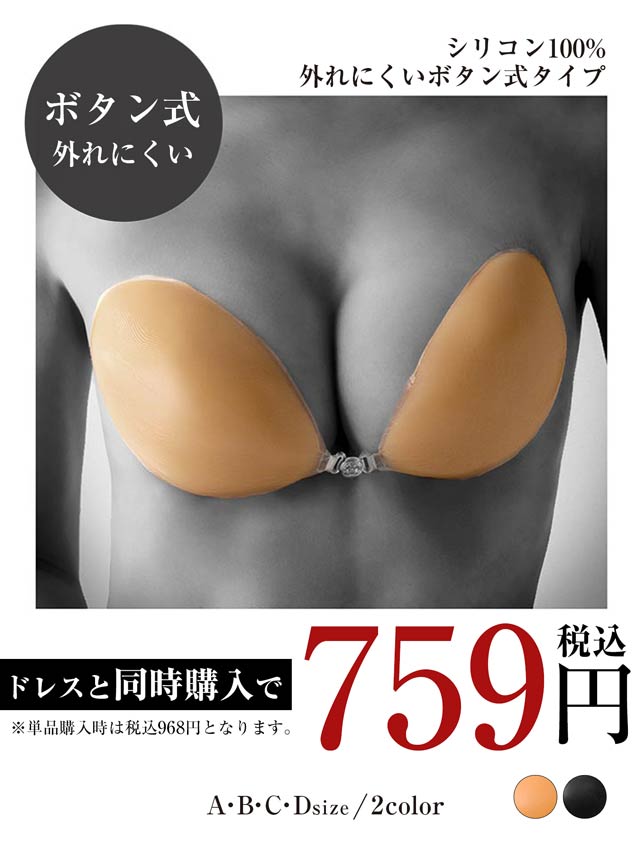 シリコン100％ボタン式ヌードブラ