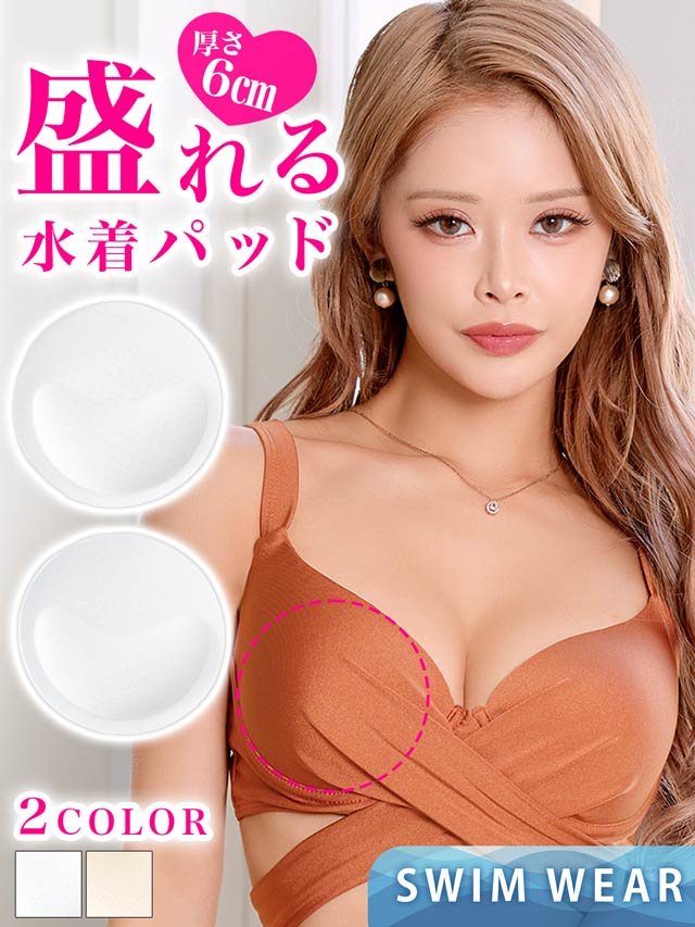 6/19新作![単品]シンプルヌーディー水着用パッド【dazzy beach/2025ビキニ】