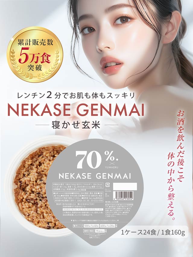 70% NEKASE GENMAI 玄米ごはん黒米ブレンド 24食セット