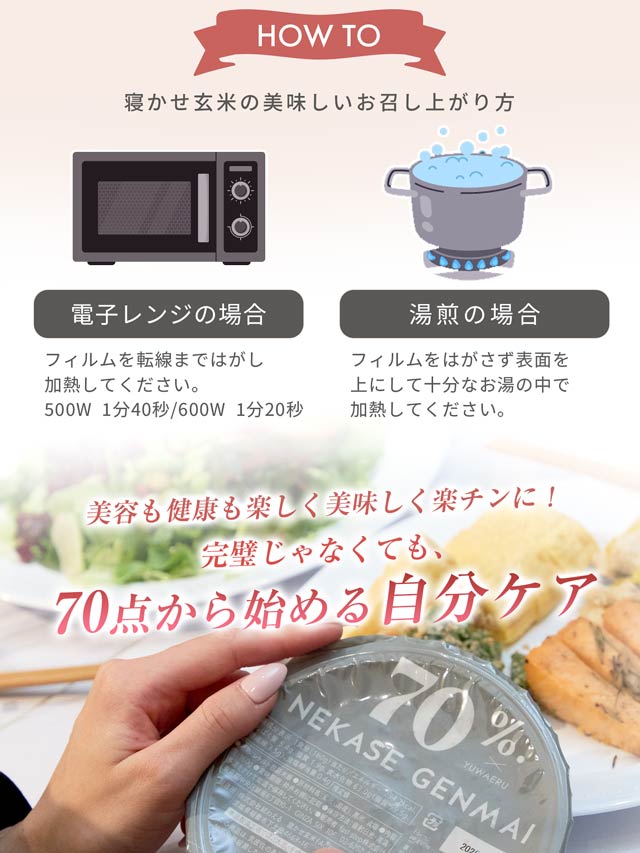 70% NEKASE GENMAI 玄米ごはん黒米ブレンド 24食セット